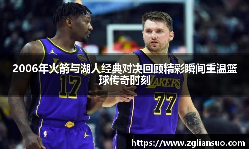 2006年火箭与湖人经典对决回顾精彩瞬间重温篮球传奇时刻