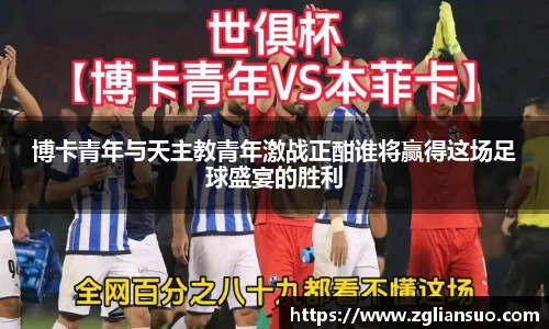 博卡青年与天主教青年激战正酣谁将赢得这场足球盛宴的胜利