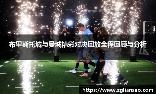 布里斯托城与曼城精彩对决回放全程回顾与分析