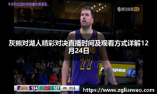 灰熊对湖人精彩对决直播时间及观看方式详解12月24日
