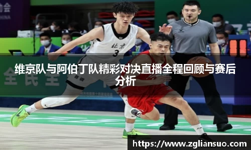 维京队与阿伯丁队精彩对决直播全程回顾与赛后分析