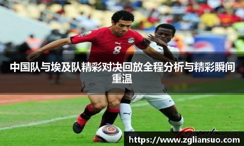 中国队与埃及队精彩对决回放全程分析与精彩瞬间重温