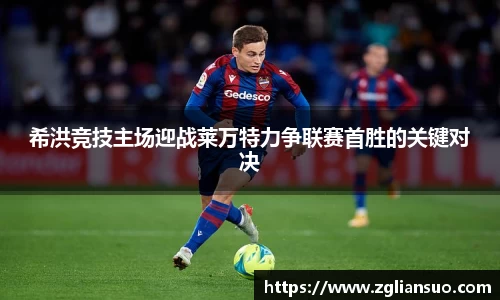 希洪竞技主场迎战莱万特力争联赛首胜的关键对决