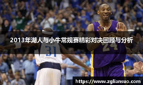 2013年湖人与小牛常规赛精彩对决回顾与分析